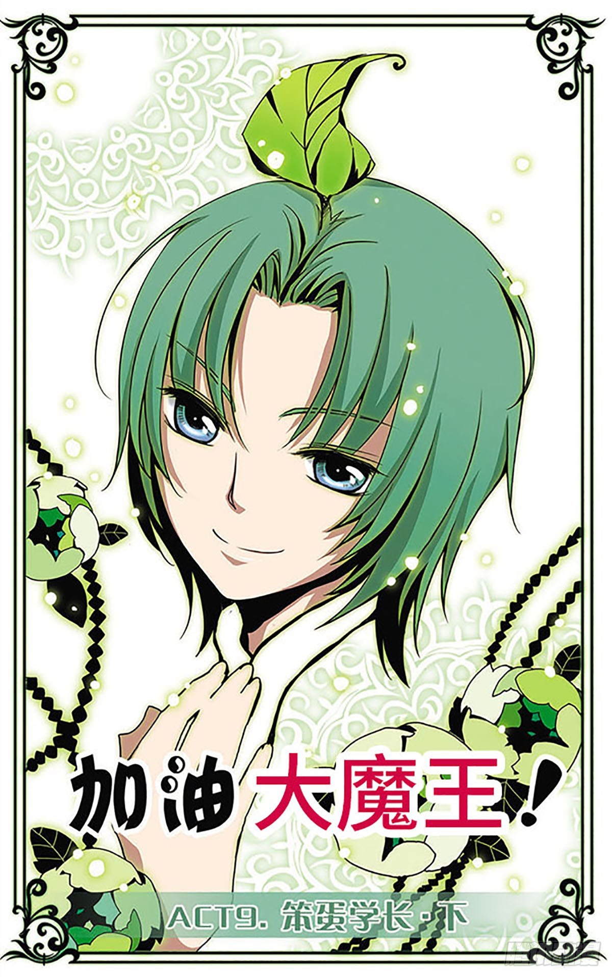 🍴加油大魔王！·飒漫画 第9话 第1页