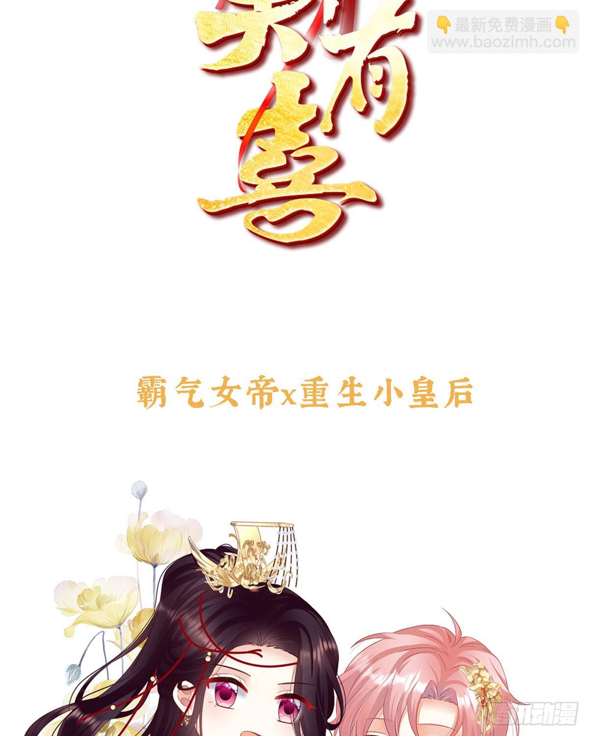 预热：小皇后-第49话