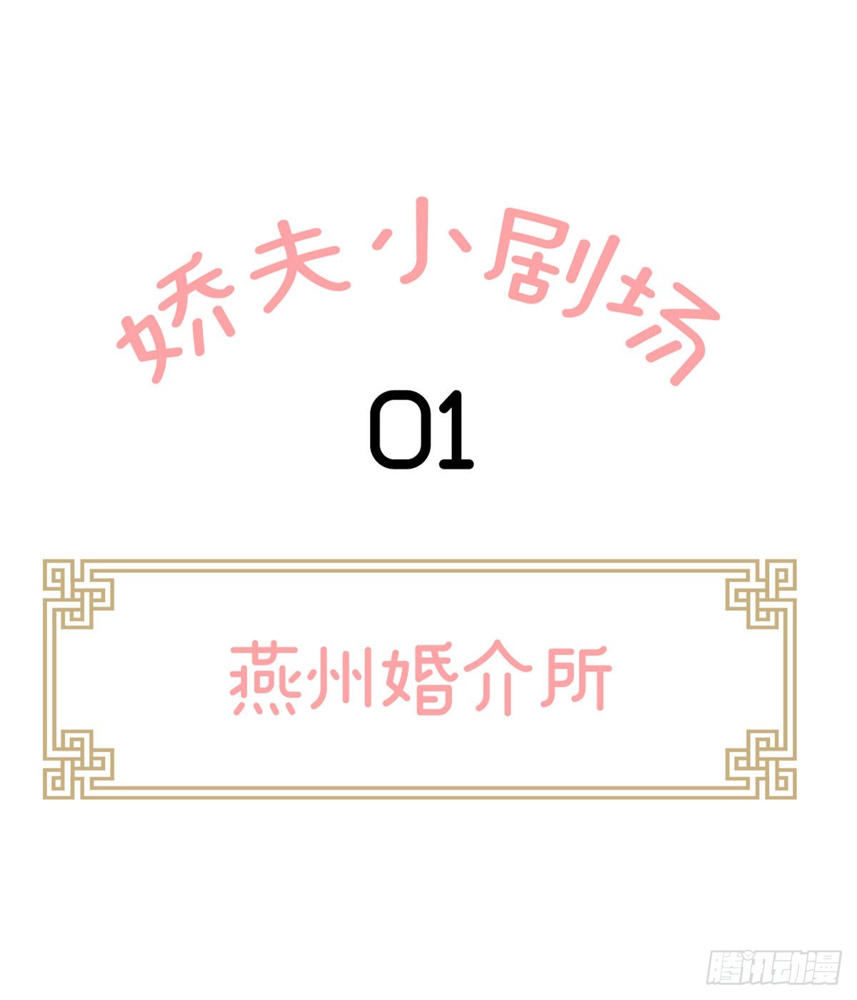 燕州婚介所-第21话