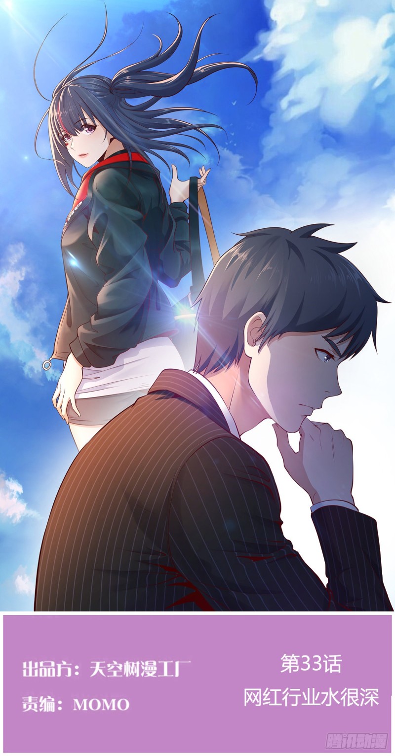 网红行业水很深(1/2)-第35话