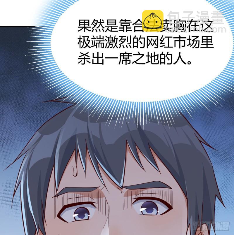 网红行业水很深(1/2)-第35话