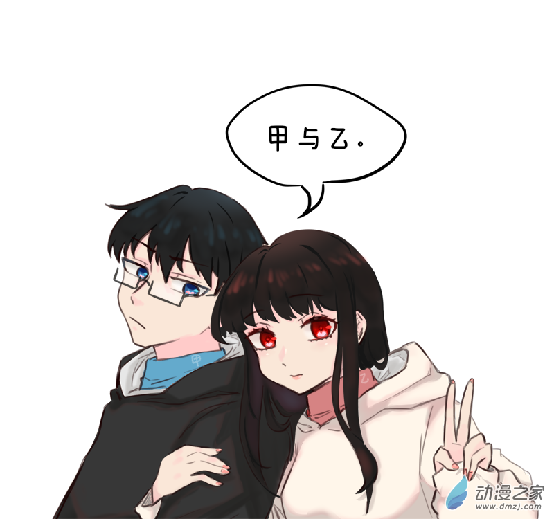 🍴甲与乙 封面3 第1页