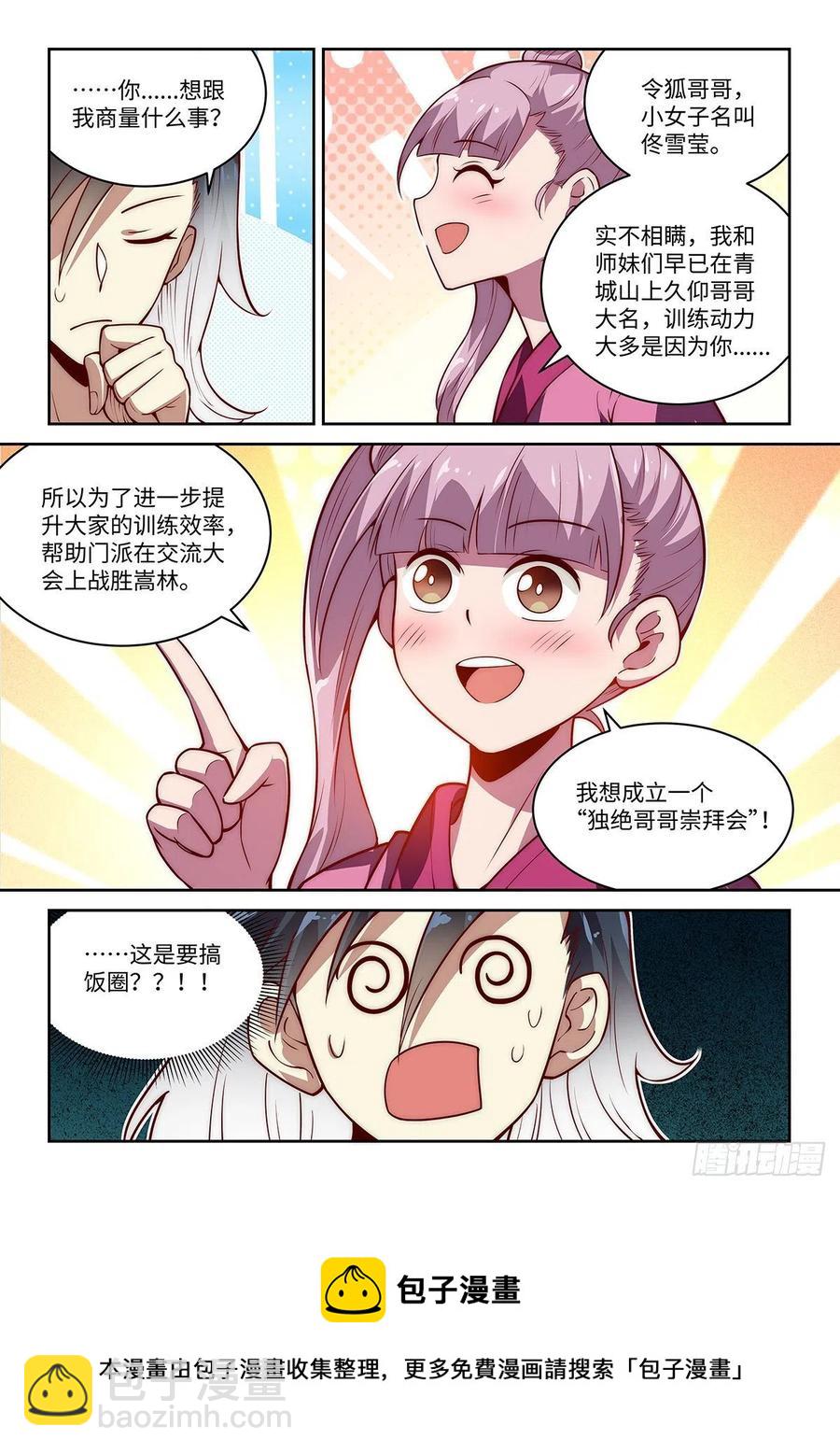 39.令狐杜绝后援会-第39话