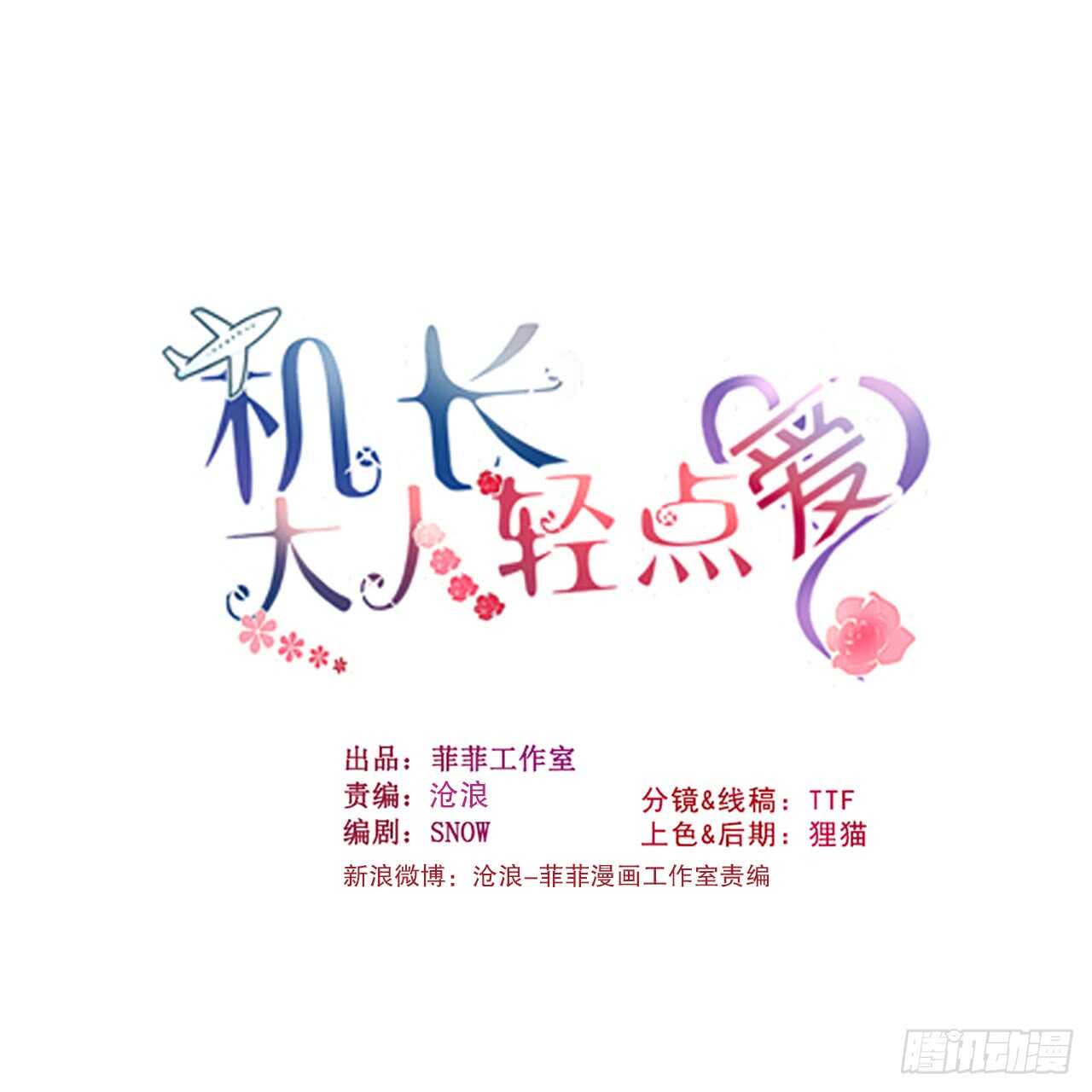 第112话 风流机长上头条-第115话