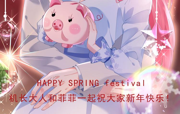 新年快乐！-第45话