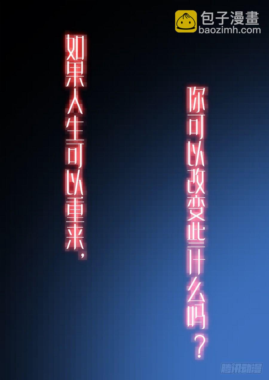 001、如果人生可以重来-第1话