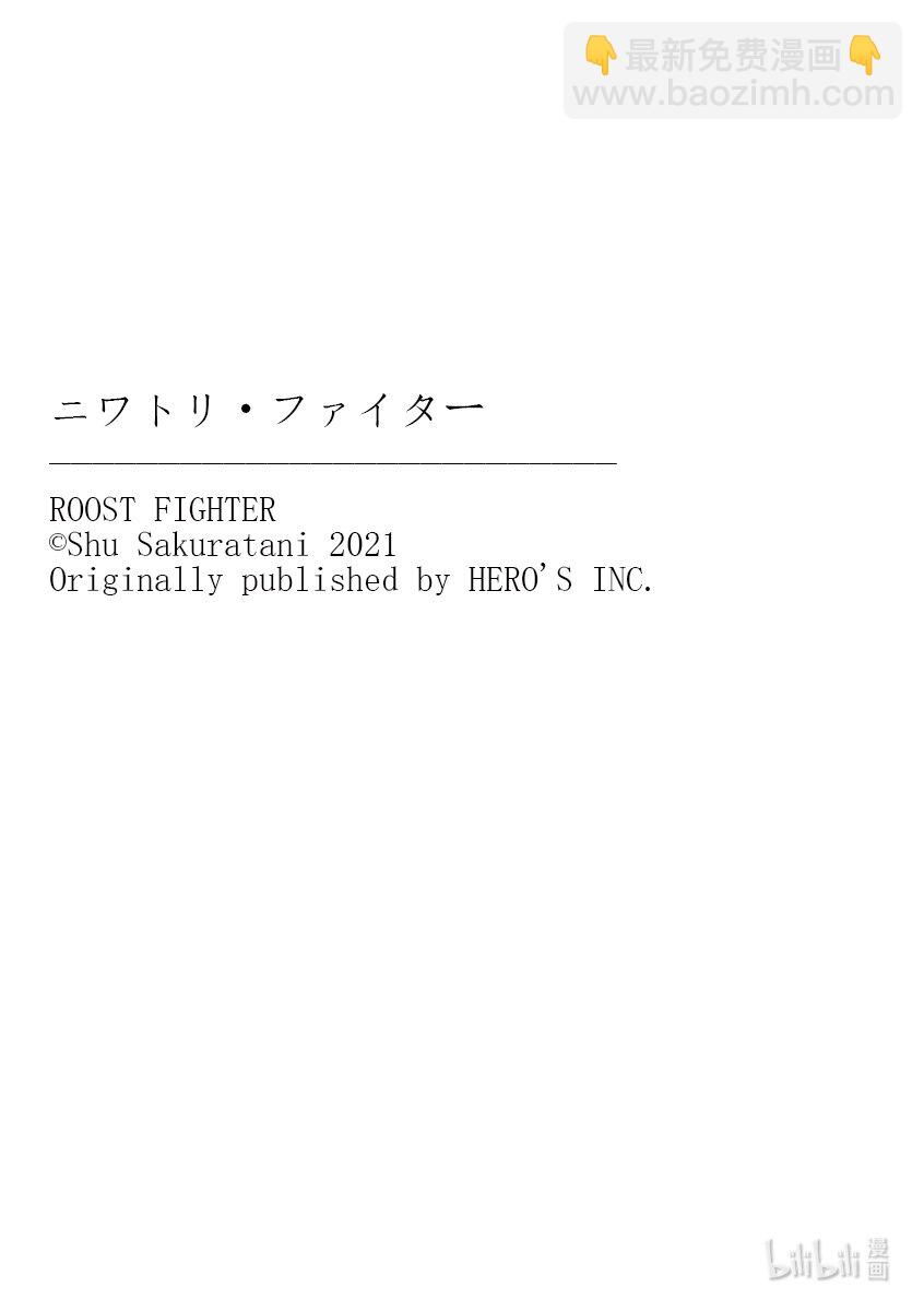 🍴鸡斗士 第1只 兽聚鸟散 第36页