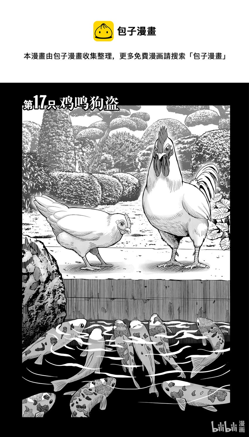 🍴鸡斗士 第17只 鸡鸣狗盗 第1页