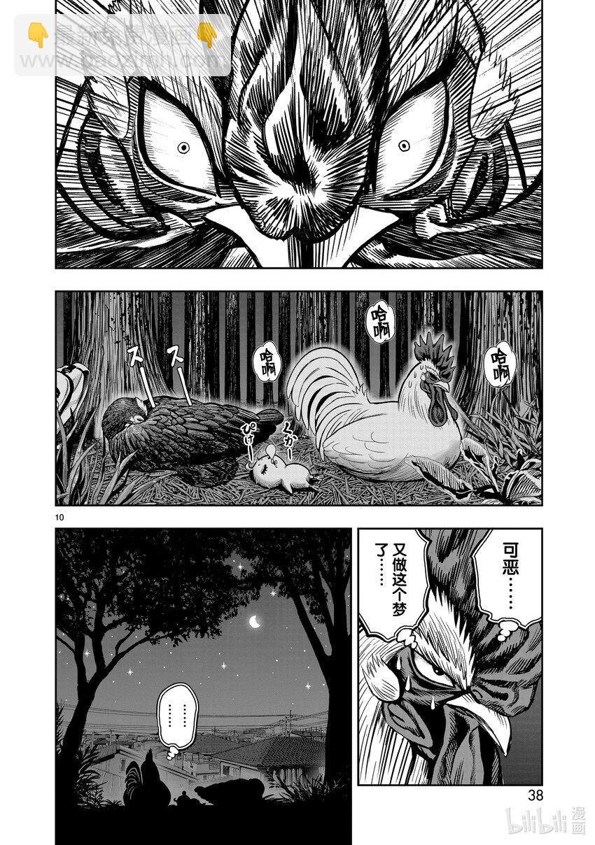 🍴鸡斗士 第17只 鸡鸣狗盗 第10页