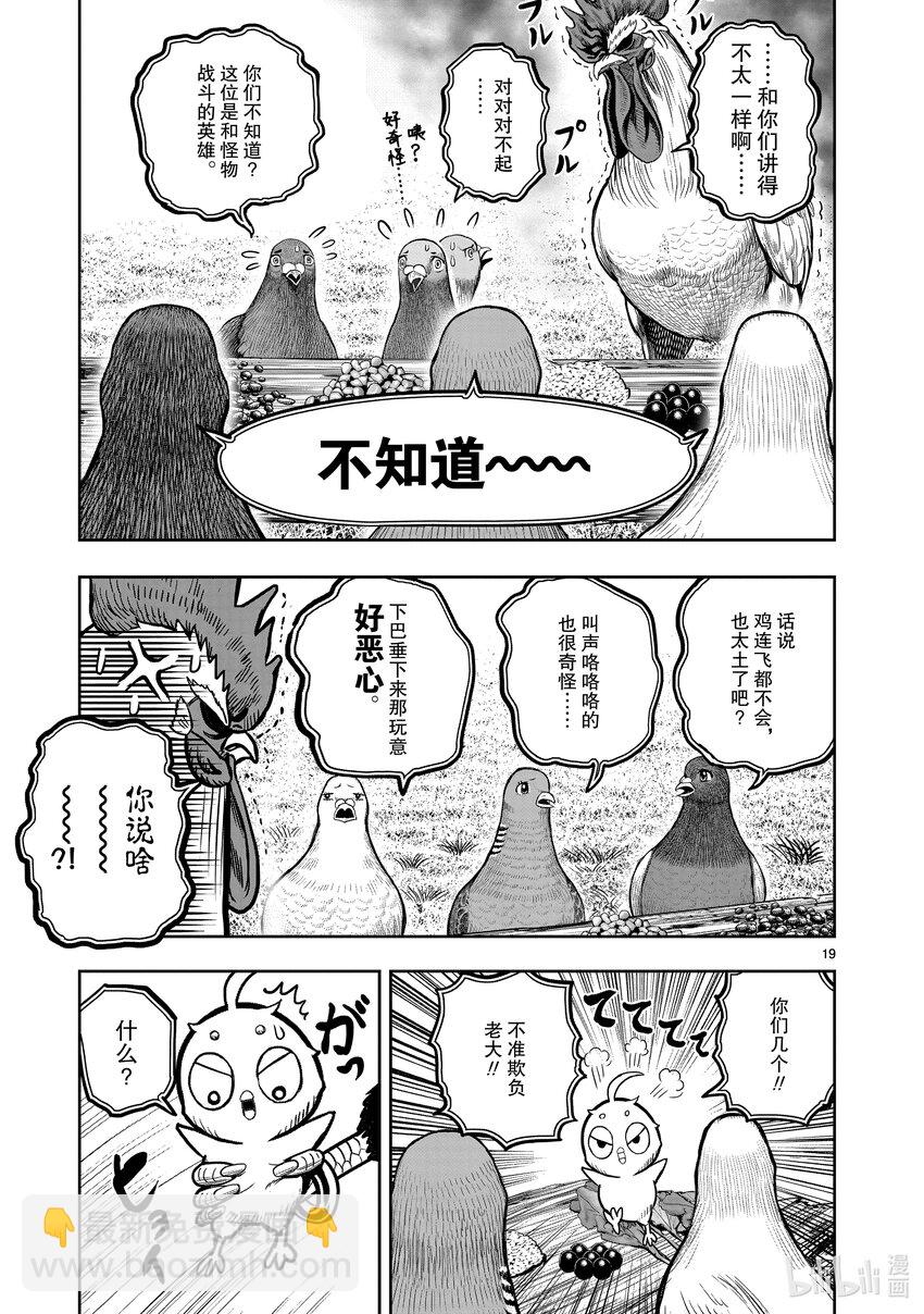 🍴鸡斗士 第17只 鸡鸣狗盗 第19页