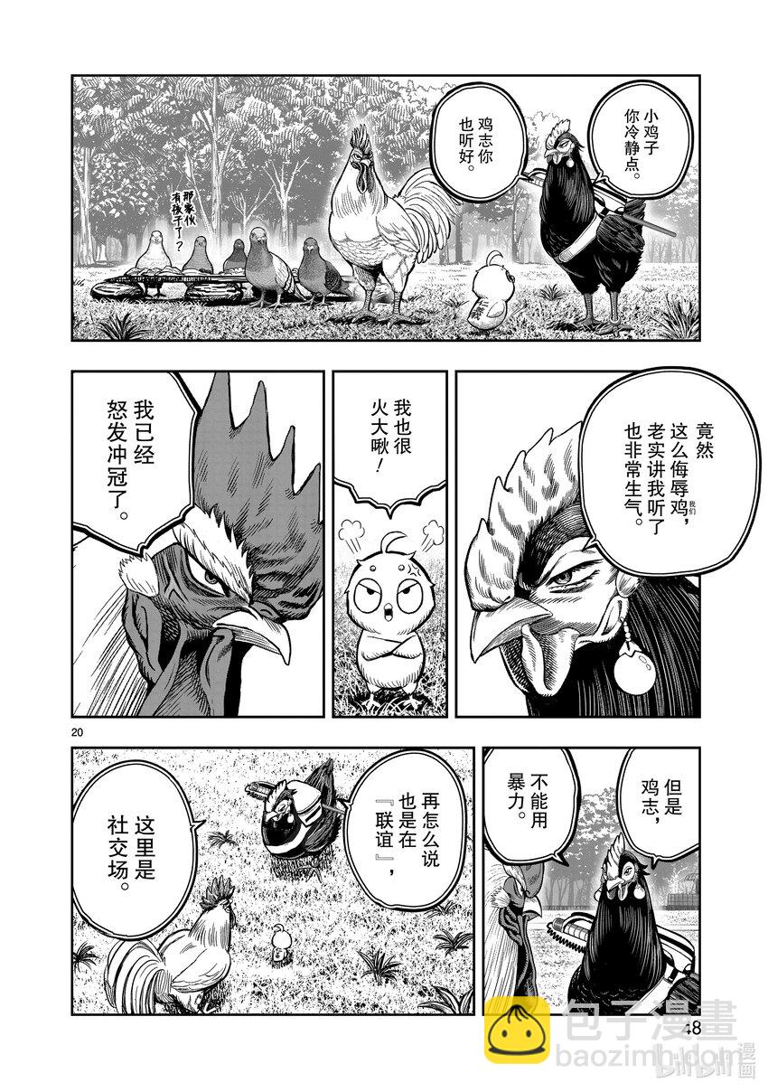 🍴鸡斗士 第17只 鸡鸣狗盗 第20页