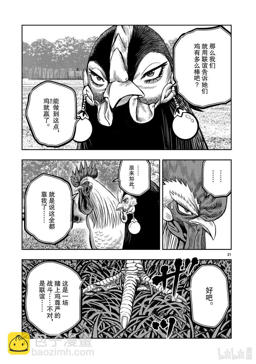 🍴鸡斗士 第17只 鸡鸣狗盗 第21页