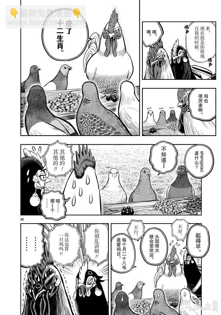 🍴鸡斗士 第17只 鸡鸣狗盗 第26页