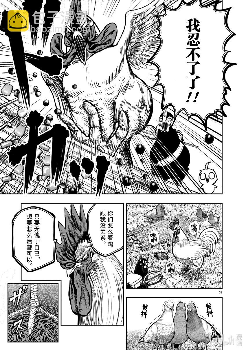 🍴鸡斗士 第17只 鸡鸣狗盗 第27页