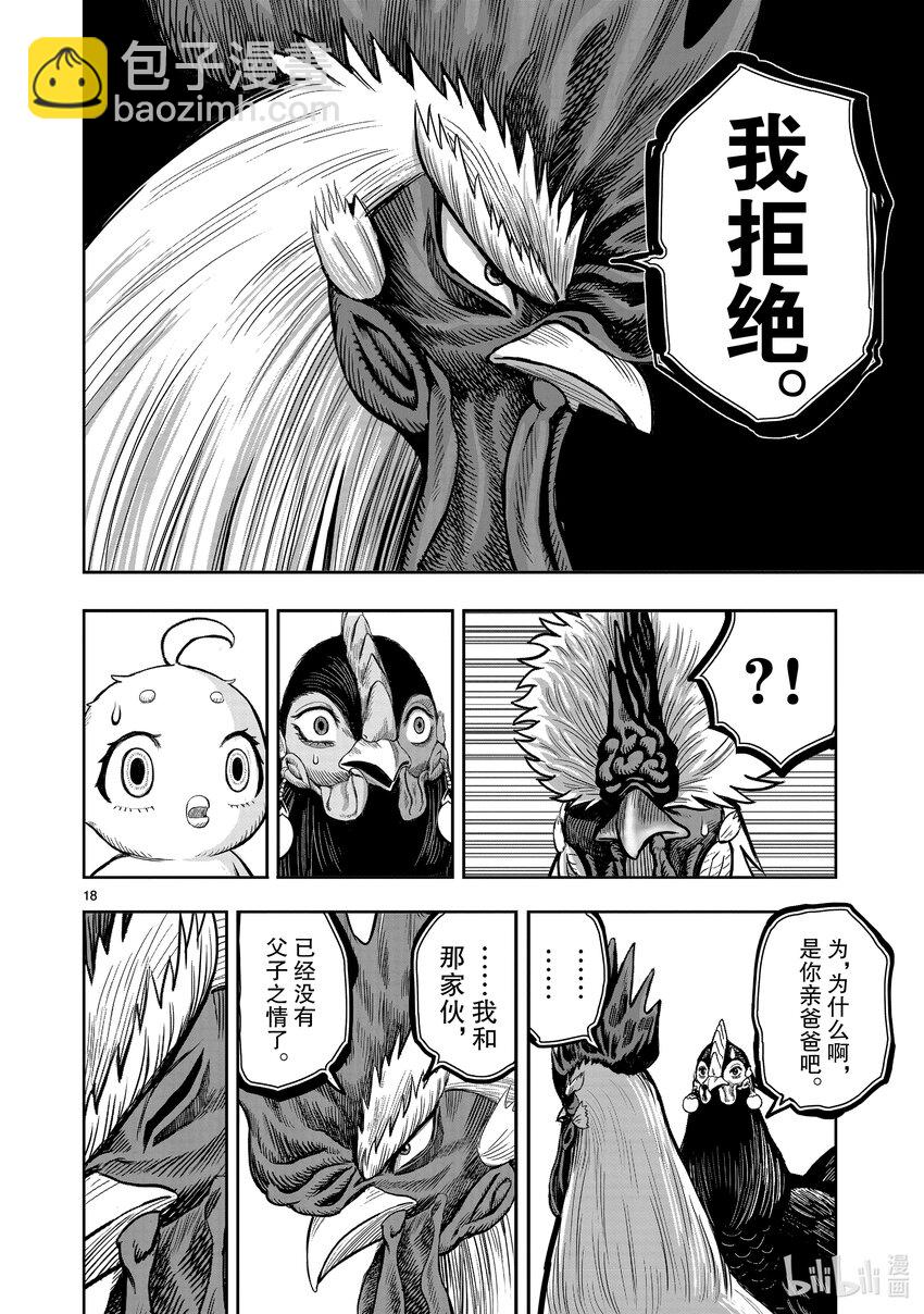 🍴鸡斗士 第19只 家鸡野鹜 第18页