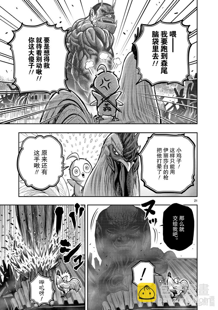 🍴鸡斗士 第23只 鸡鸣之助 第21页