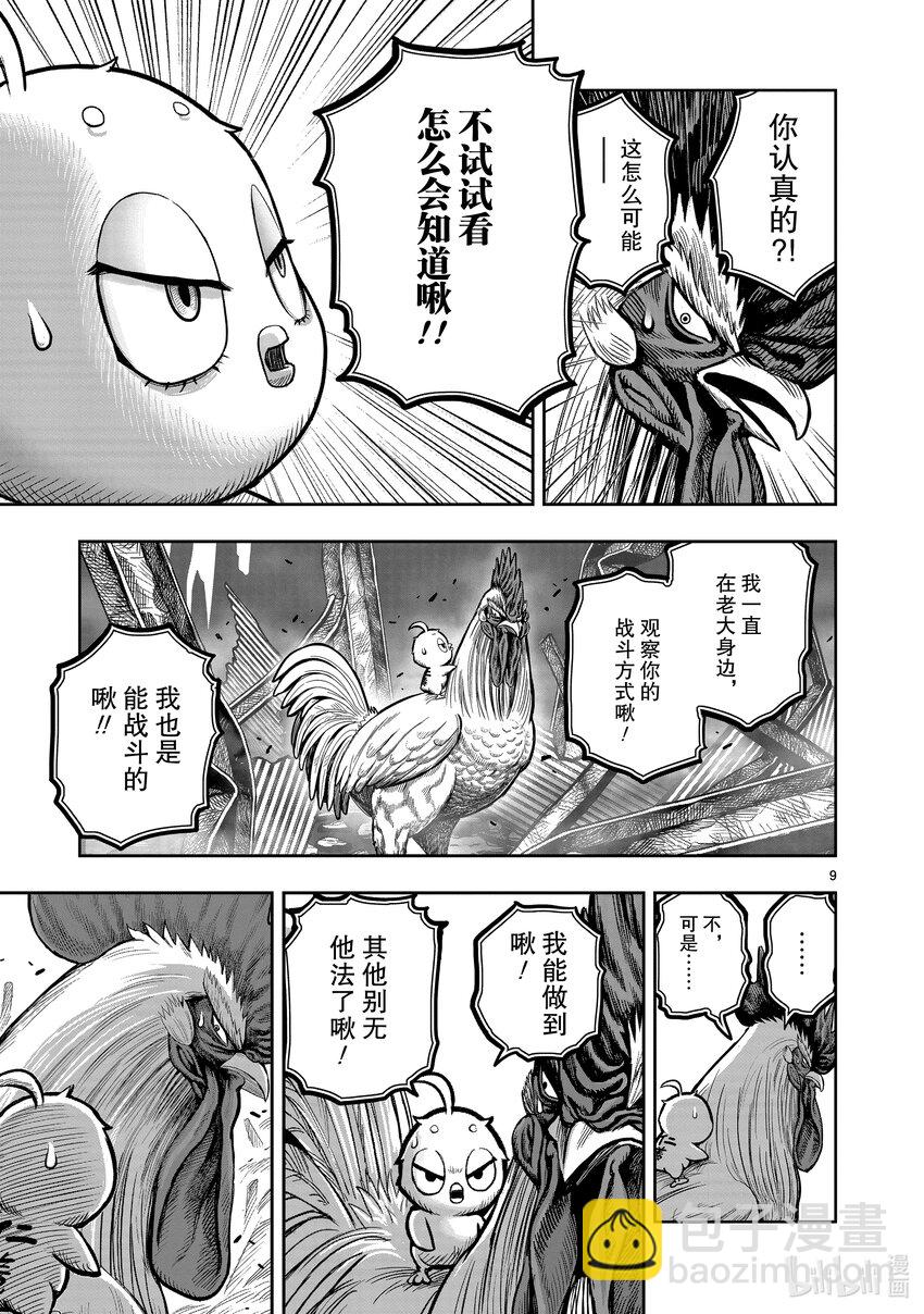 🍴鸡斗士 第23只 鸡鸣之助 第9页