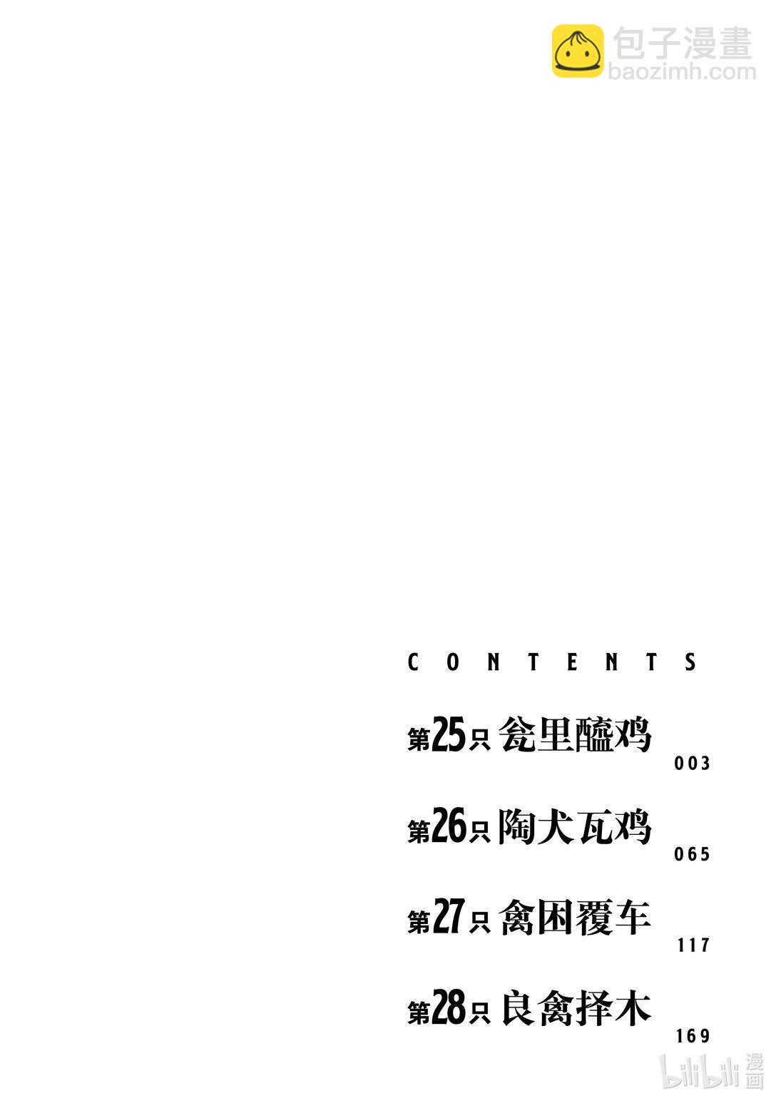 🍴鸡斗士 第25只 瓮里醯鸡 第3页