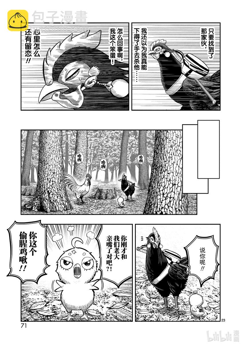 🍴鸡斗士 第7只 笼鸟槛猿 第23页