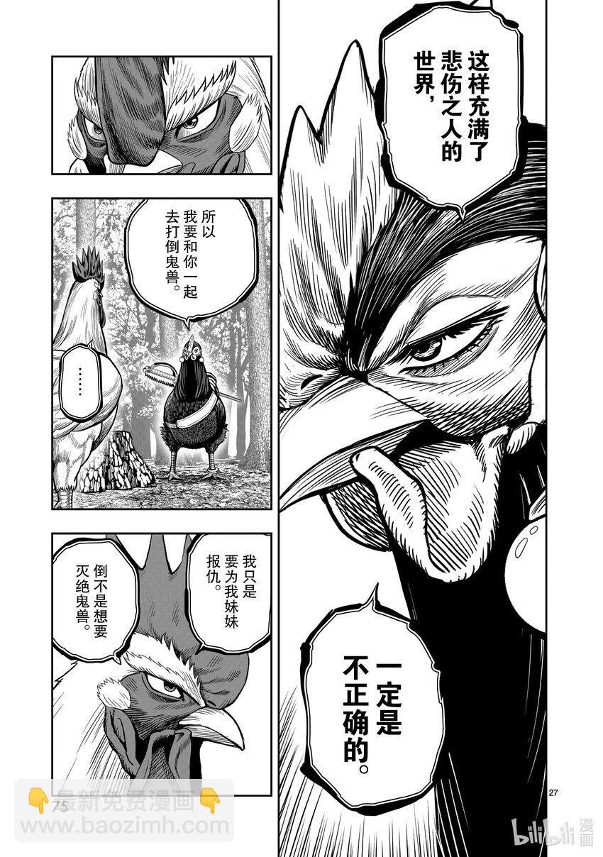 🍴鸡斗士 第7只 笼鸟槛猿 第27页