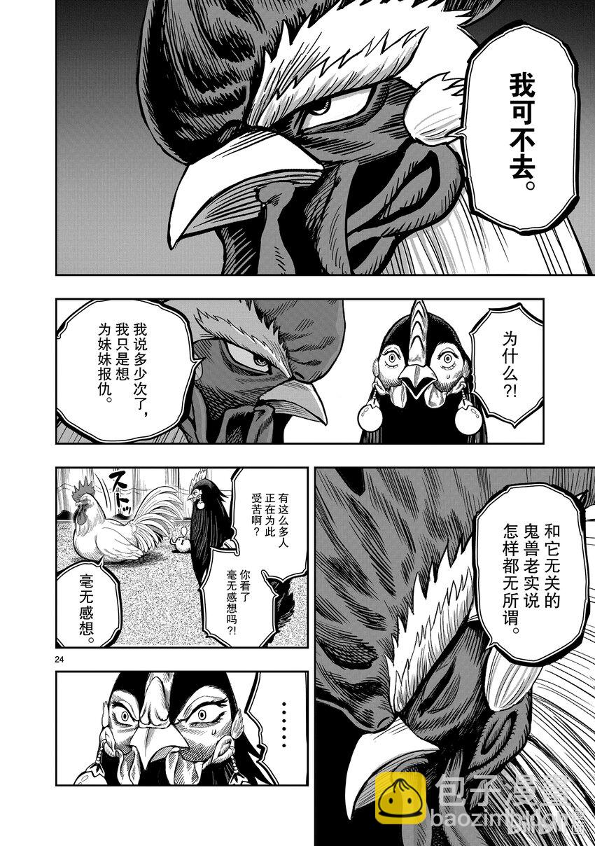 🍴鸡斗士 第9只 禽息鸟视 第24页