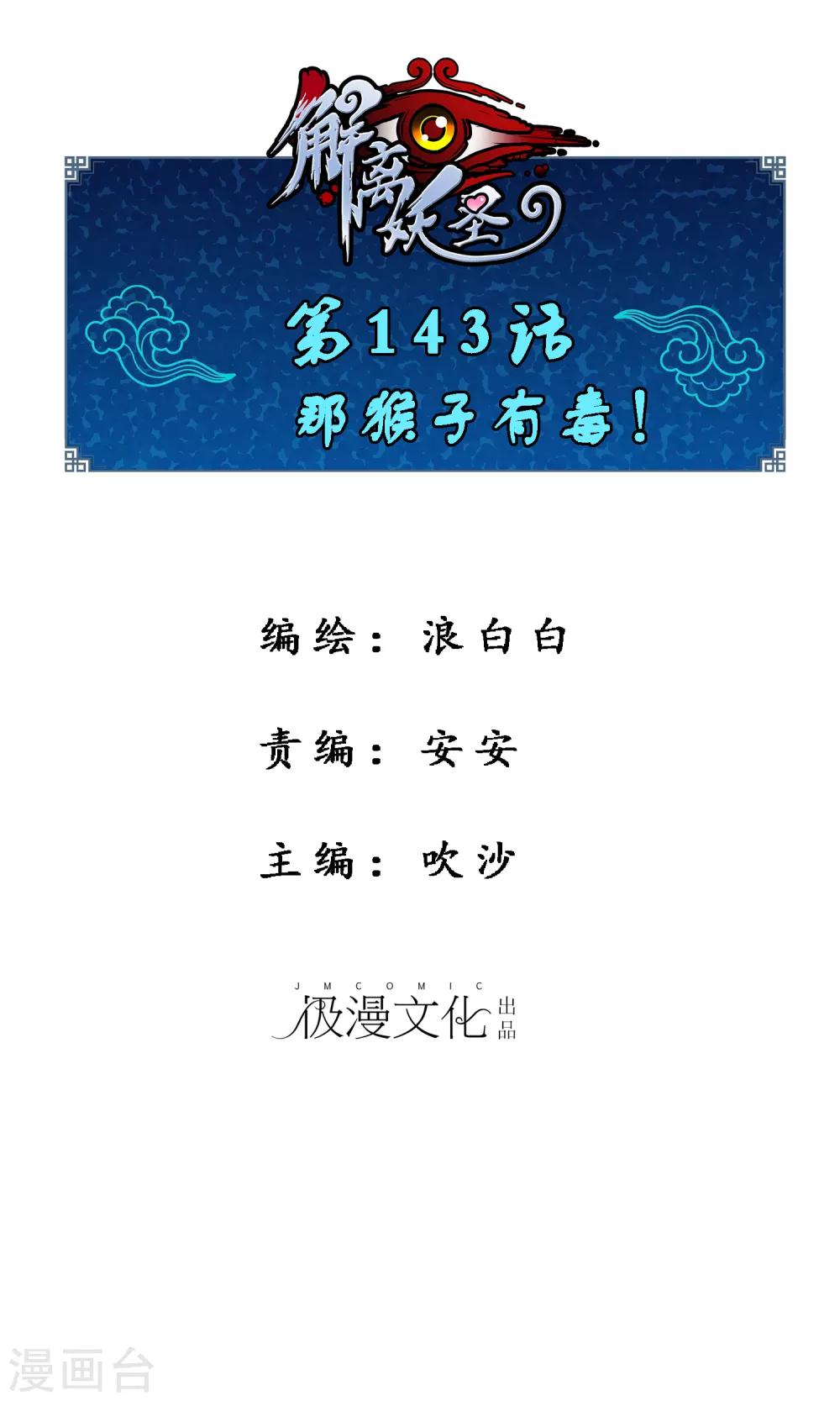 第143话 那猴子有毒！-第151话