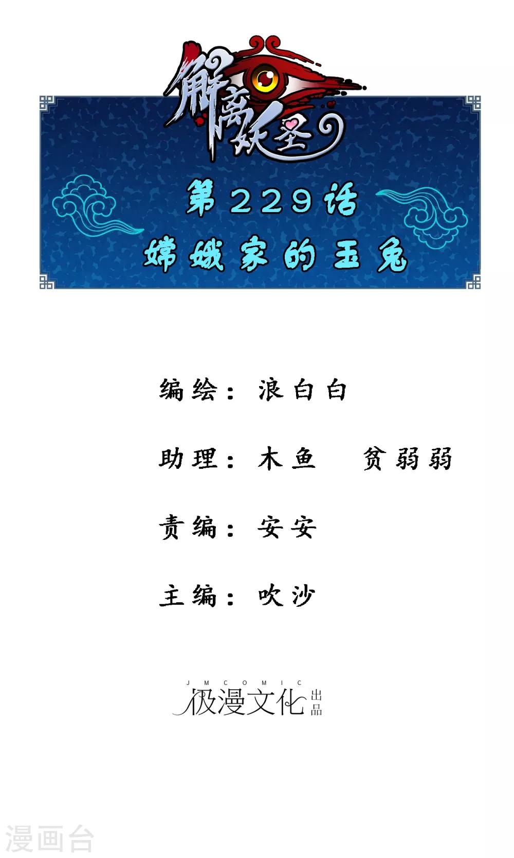第229话 嫦娥家的玉兔-第245话
