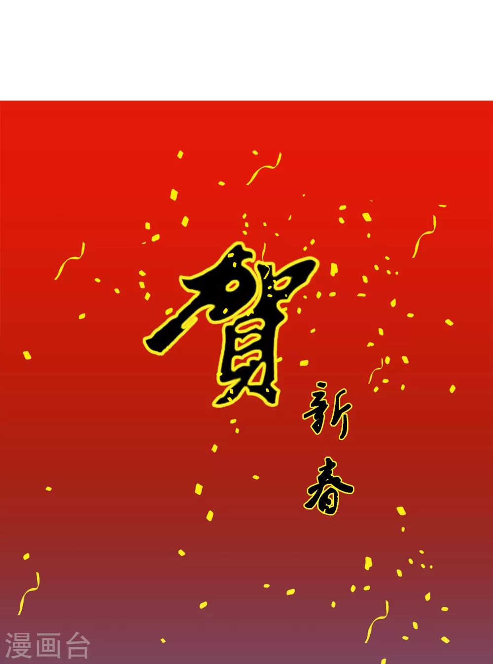 新年贺图 牛年大吉-第277话