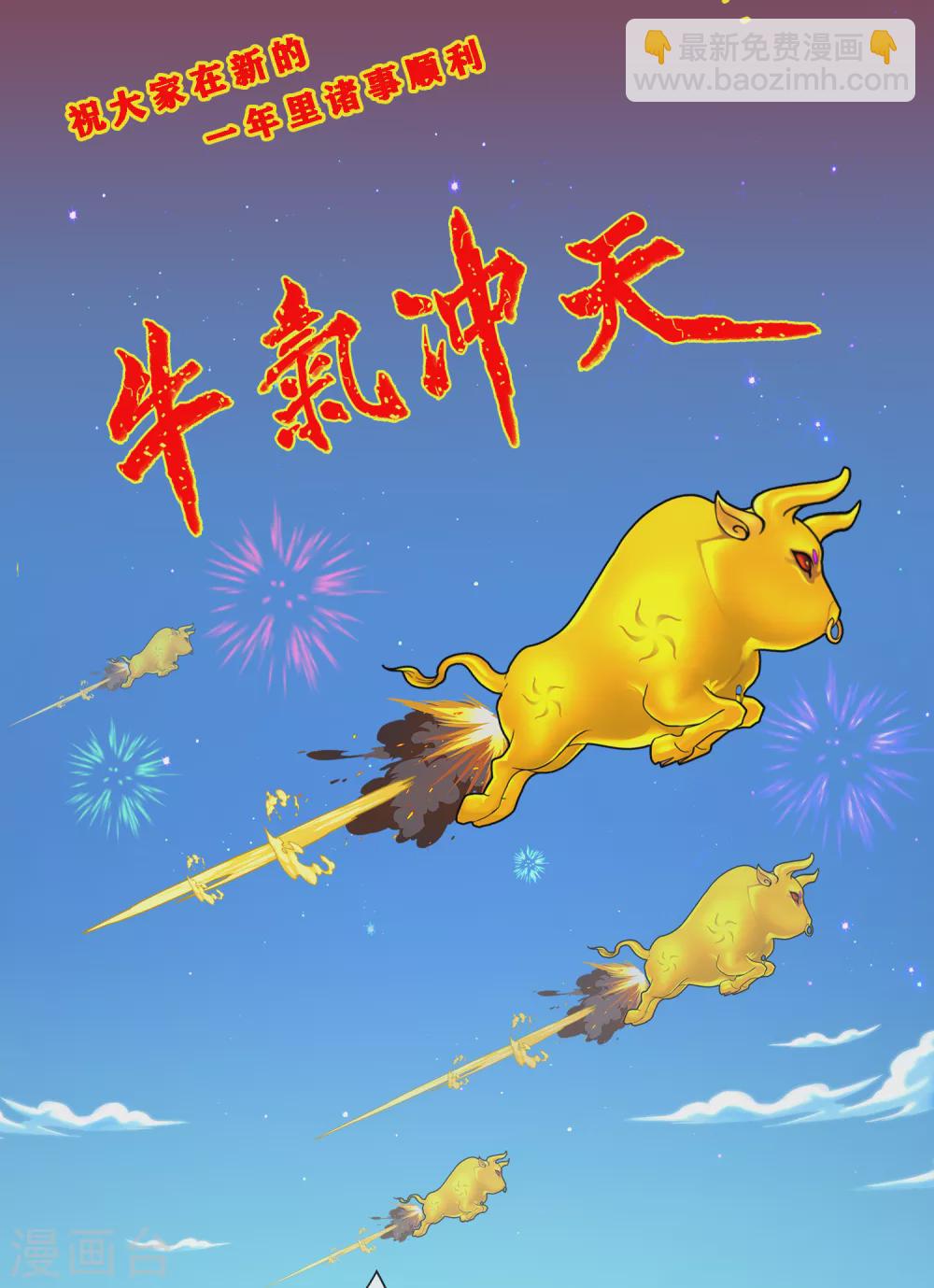 新年贺图 牛年大吉-第277话