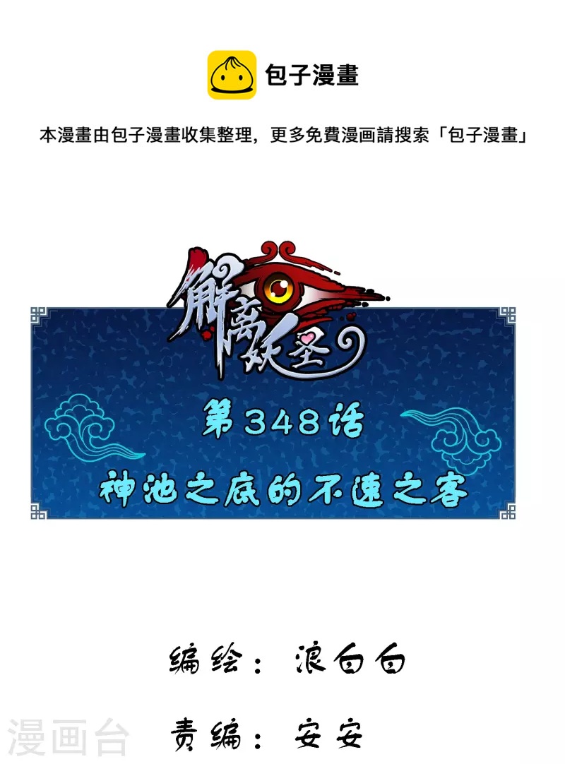 第348话 神池之底的不速之客-第379话