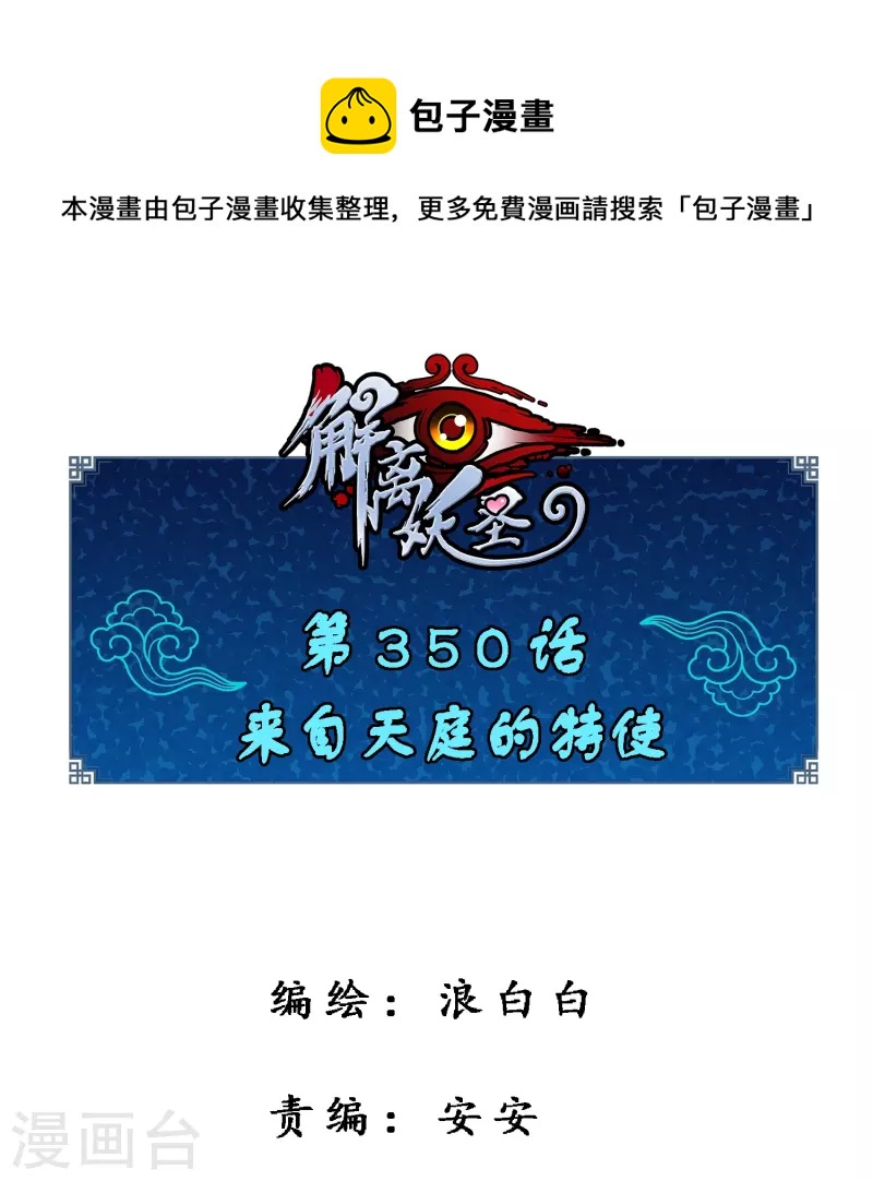 第350话 来自天庭的特使(1/2)-第381话