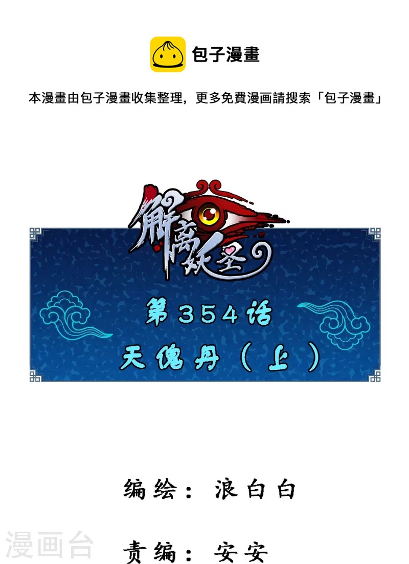 第354话 天傀丹1-第385话