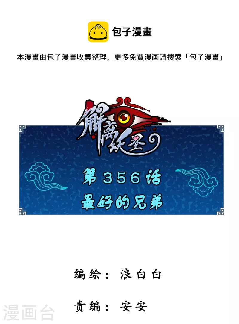 第356话 最好的兄弟-第387话