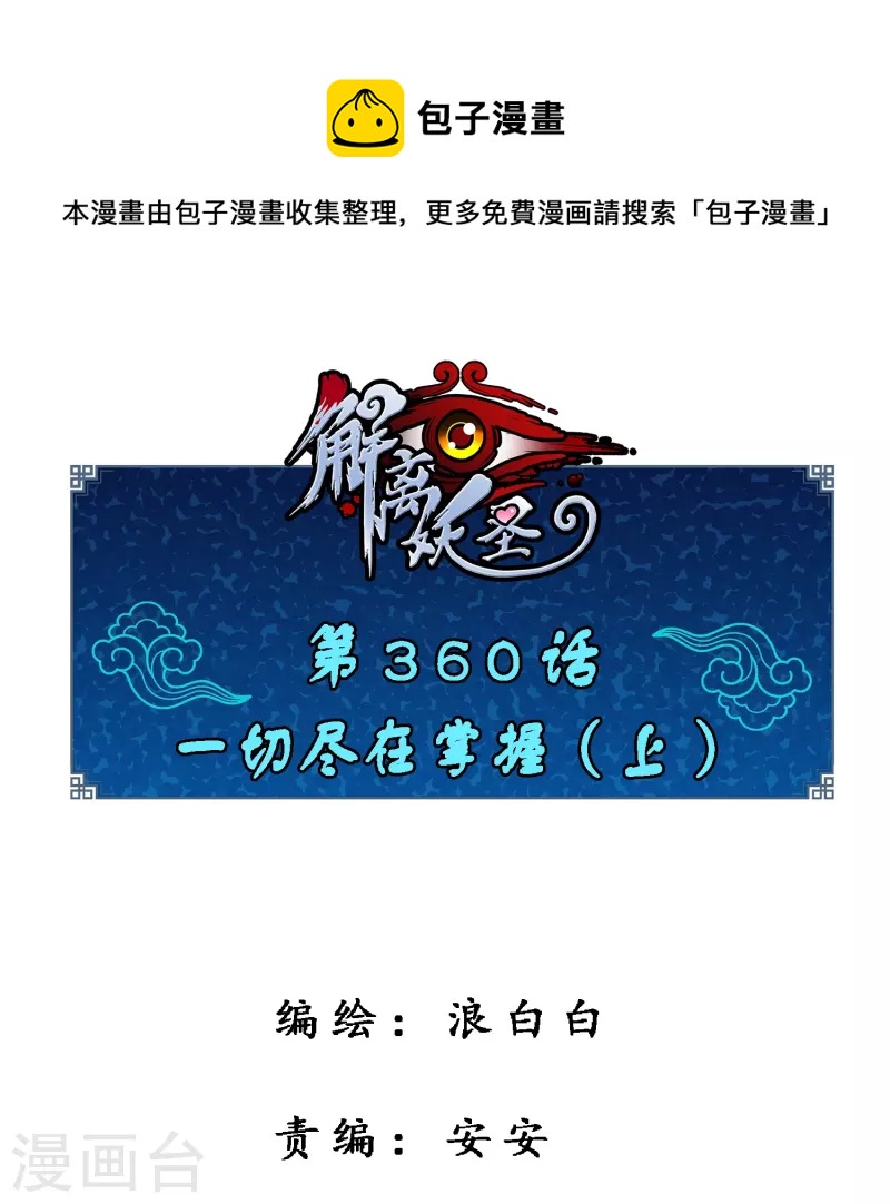 第360话 一切尽在掌握1-第391话