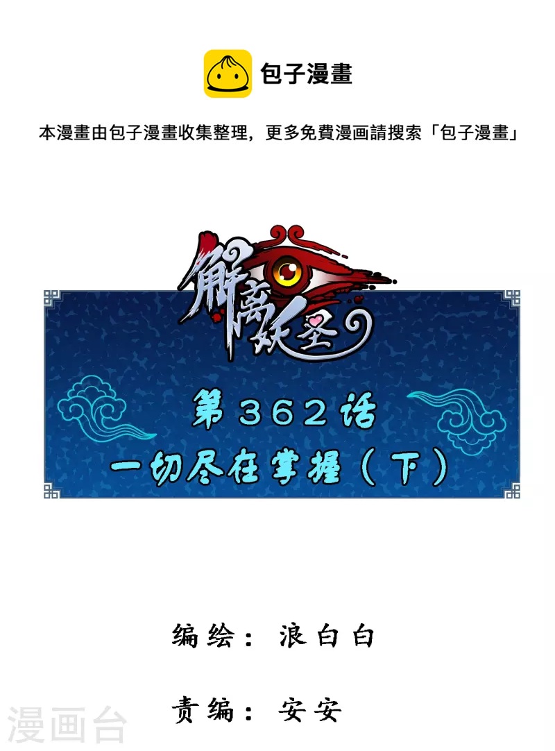 第362话 一切尽在掌握3-第393话