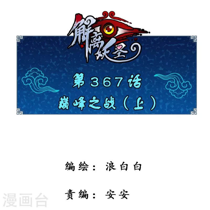 第367话 巅峰之战1-第399话