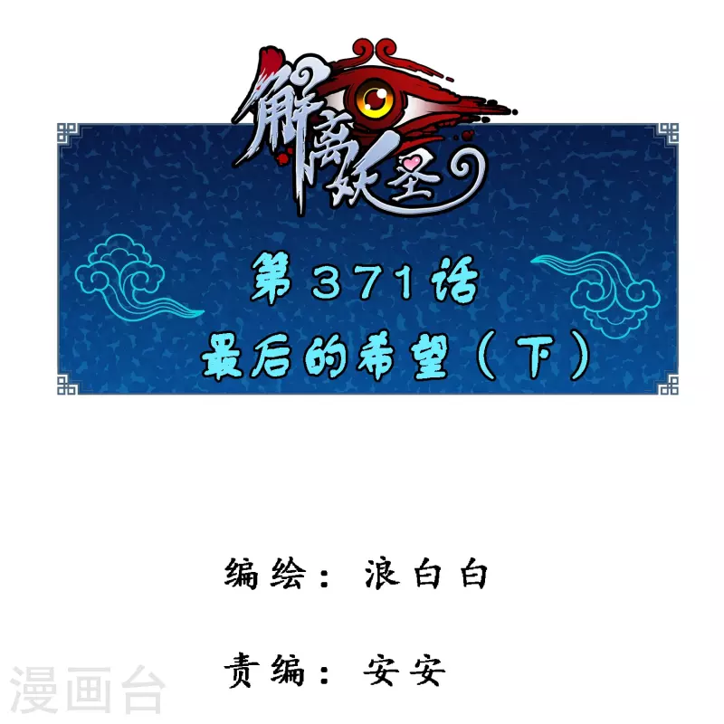 第371话 最后的希望2(1/2)-第403话
