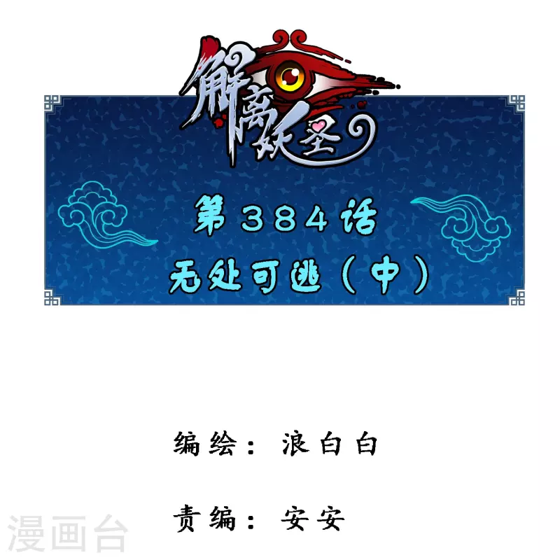 第384话 无处可逃2-第417话