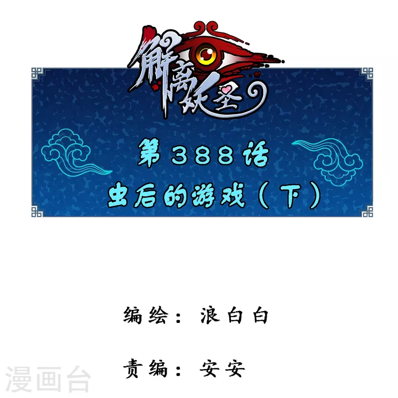 第388话 虫后的游戏3(1/2)-第421话