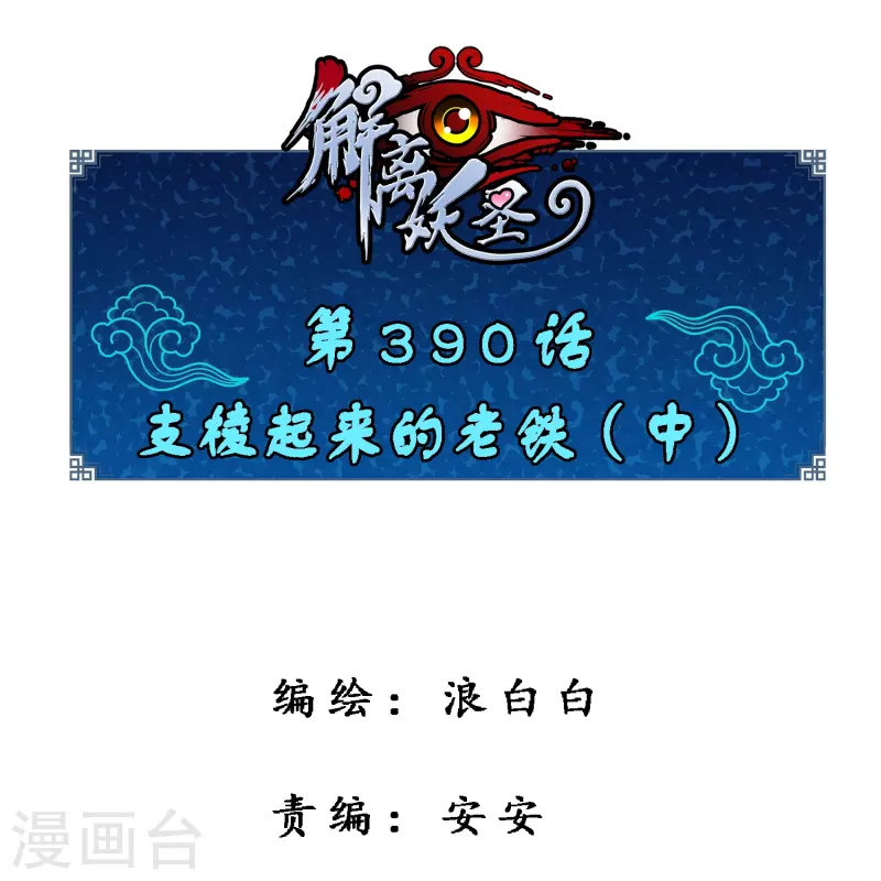 第390话 支棱起来的老铁2-第423话