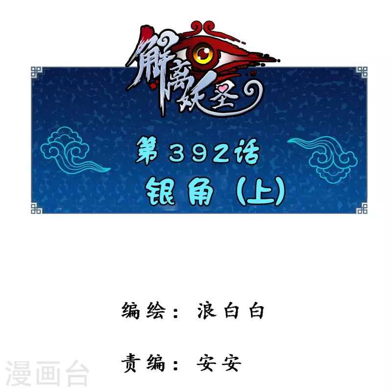 第392话 银角1-第425话