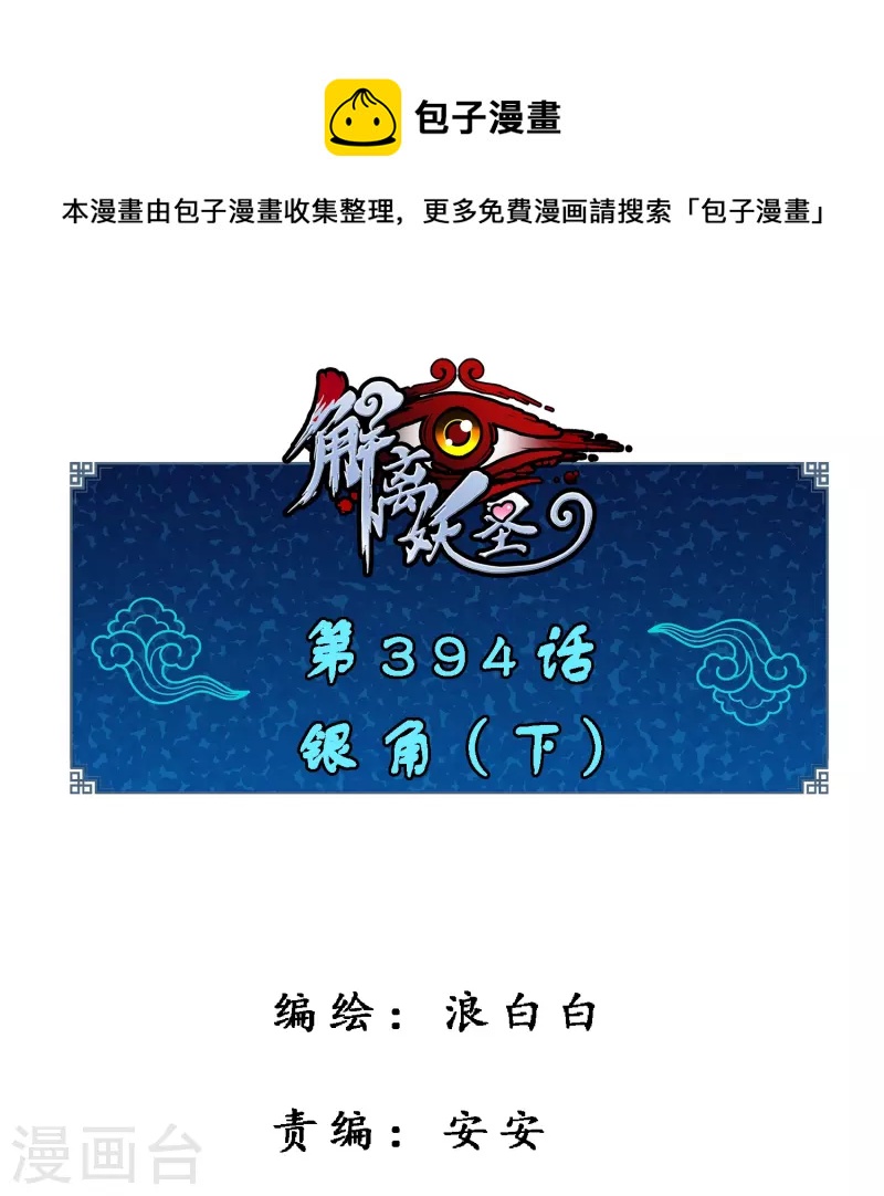 第394话 银角3-第427话
