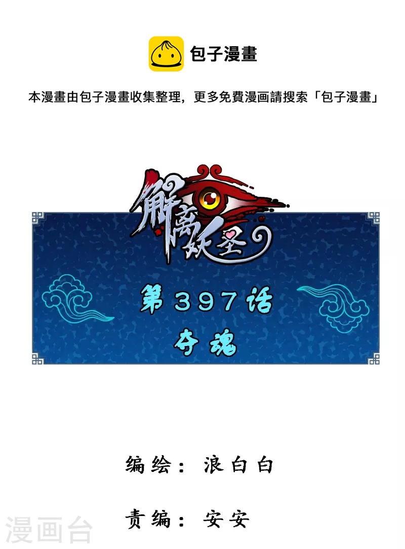 第397话 夺魂-第431话