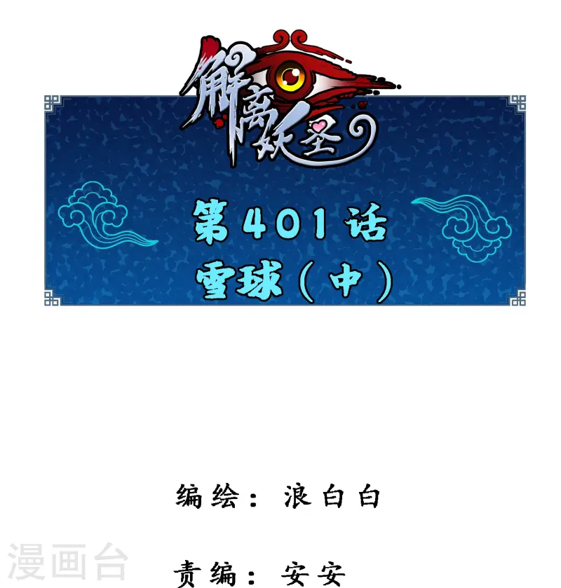 第401话 雪球2-第435话