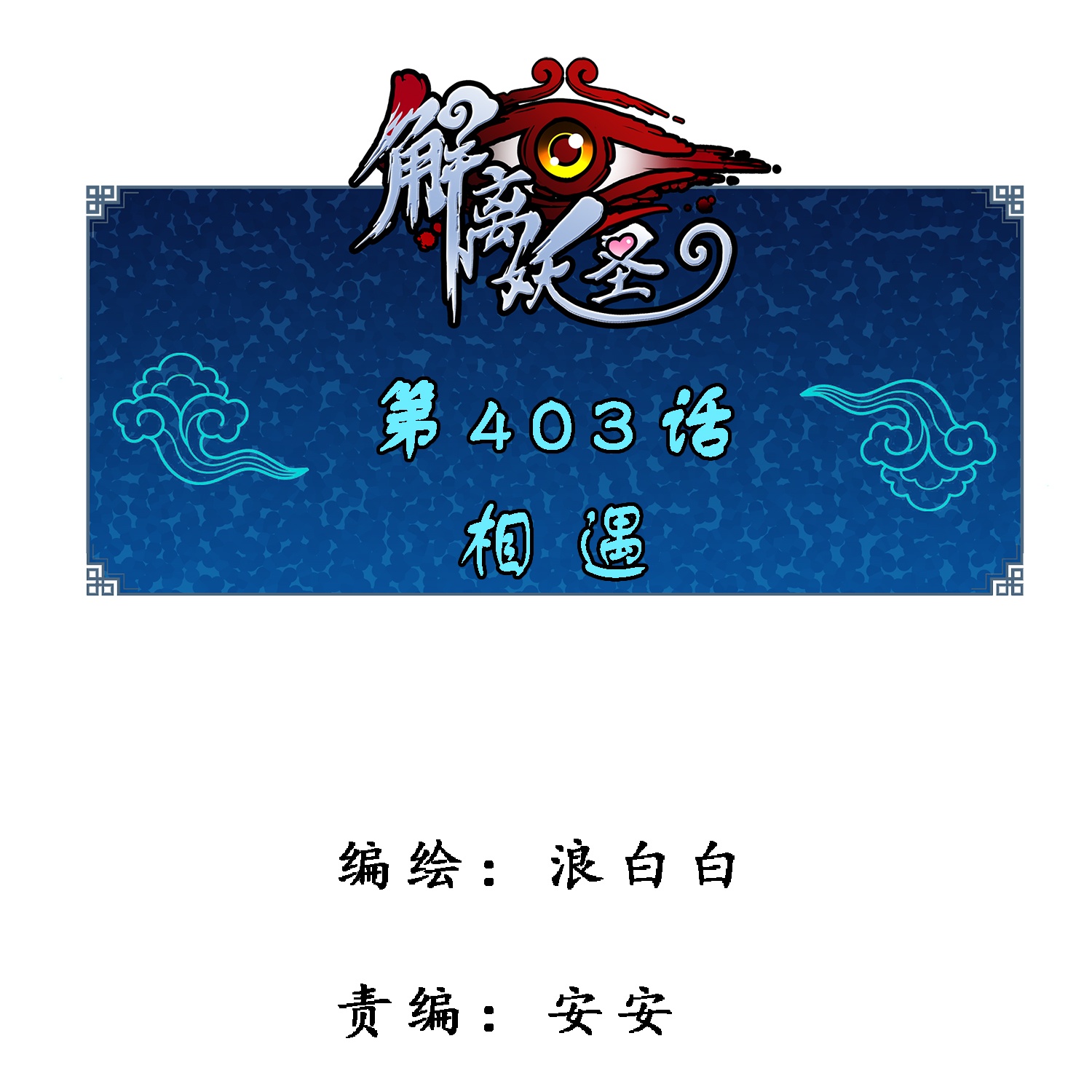 第403话 相遇-第437话