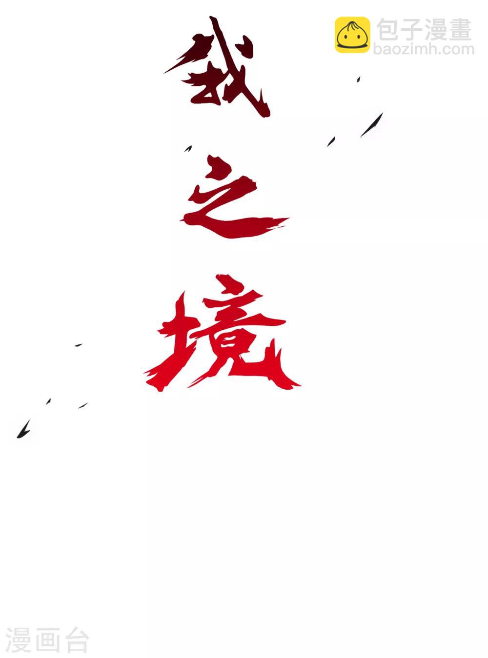 第82话 境界-第85话