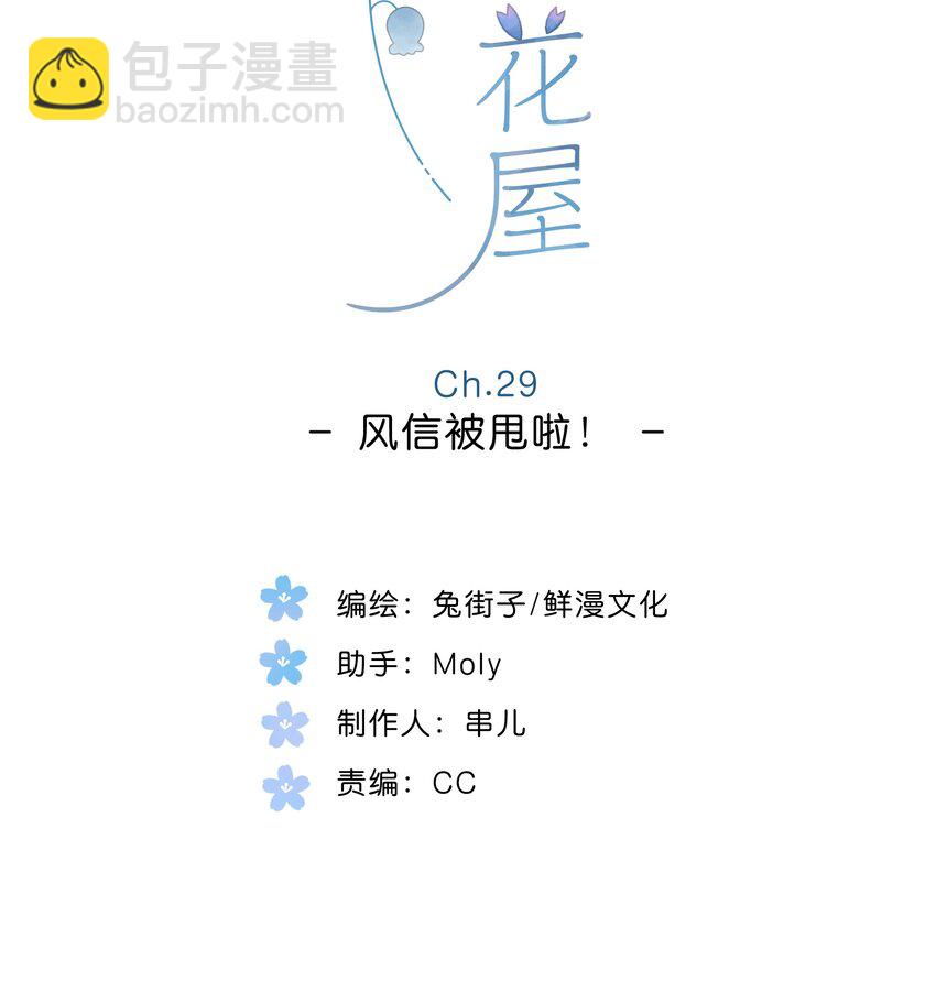 第29话 风信被甩啦！-第55话