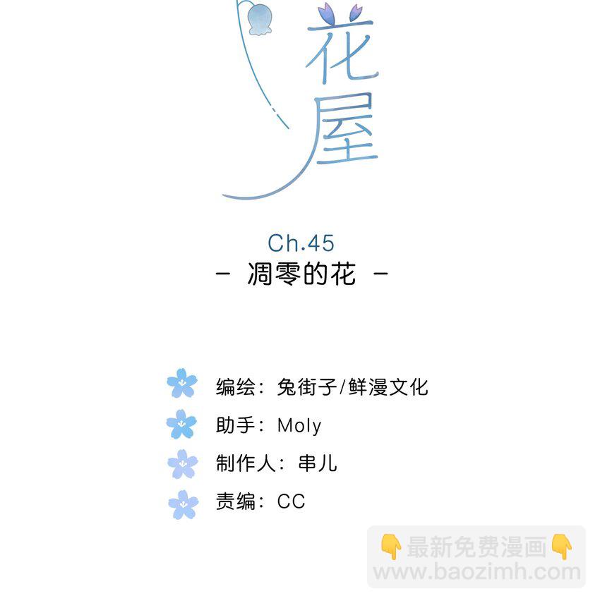 第45话 凋零的花-第47话