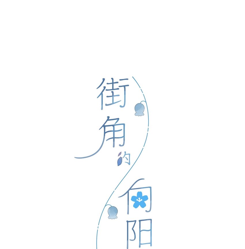第69话 闪闪发亮的新芽-第71话
