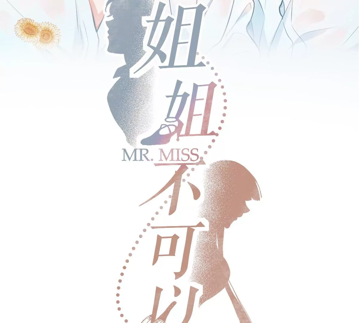 难道这就是传说中的告白？！(1/3)-第11话